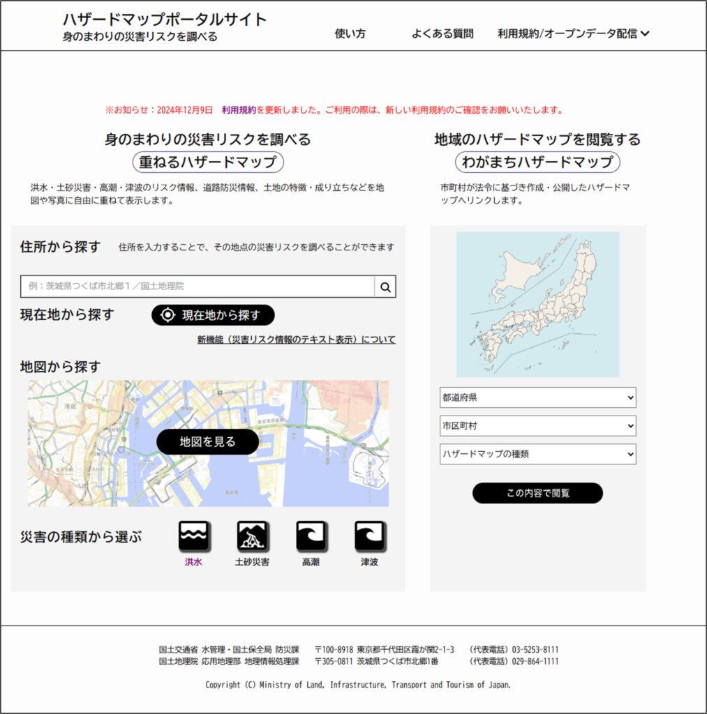 国土地理院「重ねるハザードマップ」
洪水、土砂災害リスクは一目で確認可能