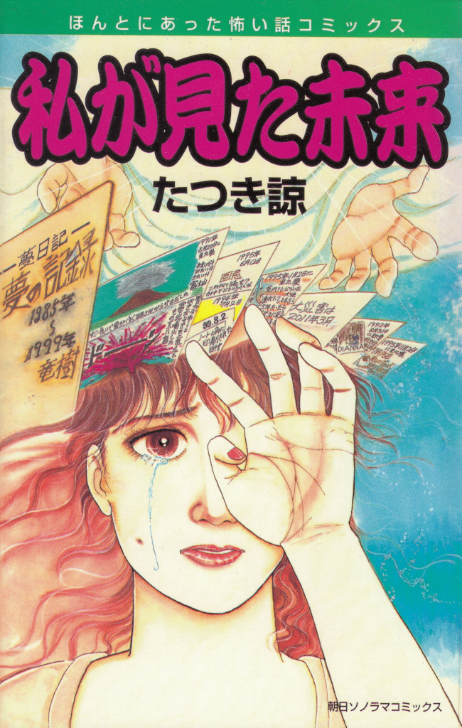 たつき諒の予知夢を描いた漫画「私が見た未来」の表紙