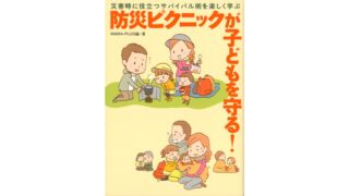 防災ピクニックが子どもを守る！
