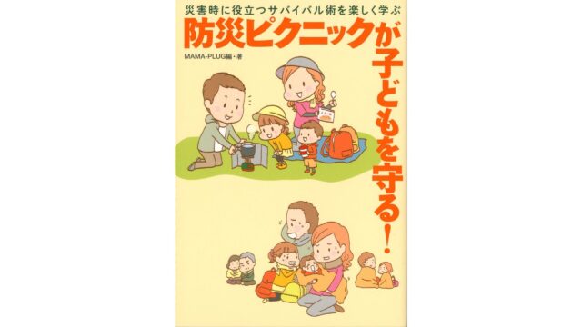 防災ピクニックが子どもを守る！