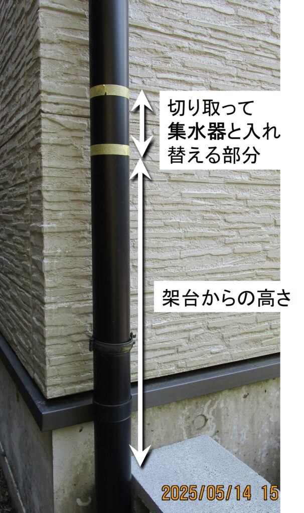 雨樋の直径に応じ、雨樋をカットする高さが厳密に決められています。