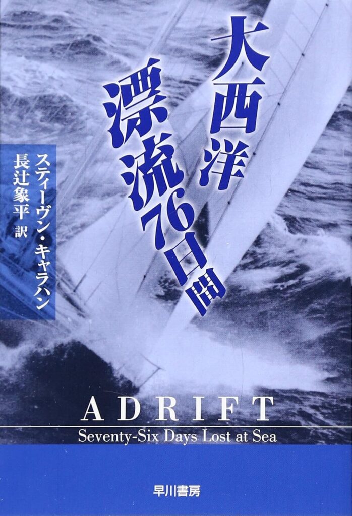 大西洋漂流76日間(A drift) スティーヴン・キャラハン著 長辻象平訳