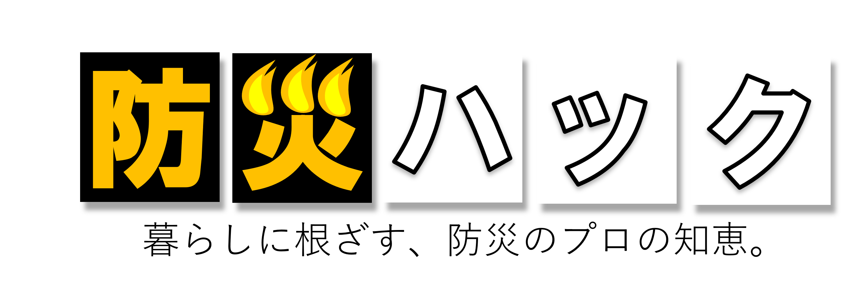 暮らしに根ざす、防災のプロの知恵。