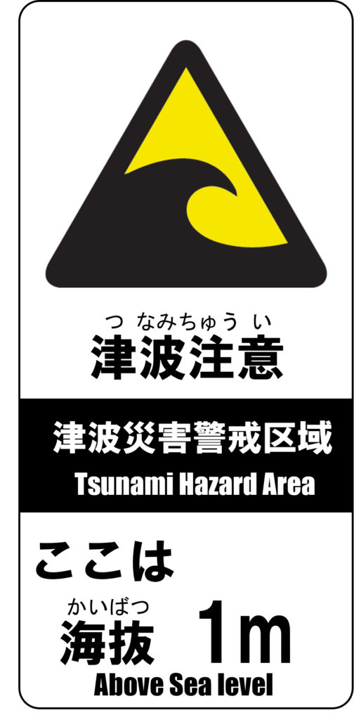 津波注意標識の例 津波の危険のある場所に設置される