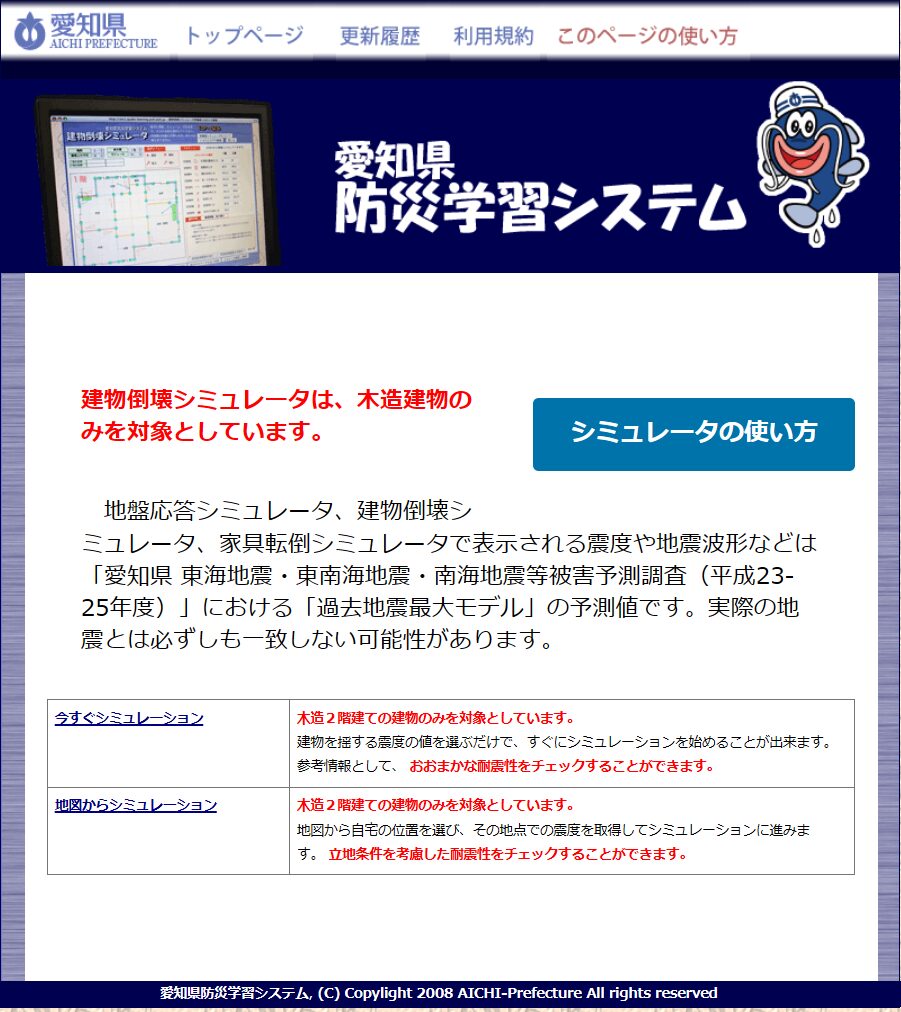 愛知県防災学習システム　建物倒壊シミュレータ