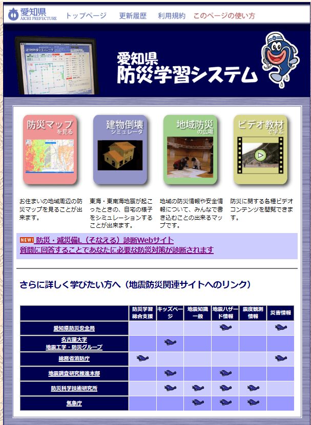 愛知県防災学習システム