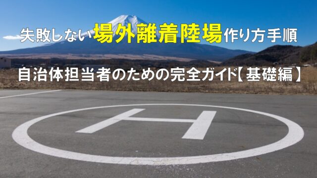失敗しない場外作り方手順