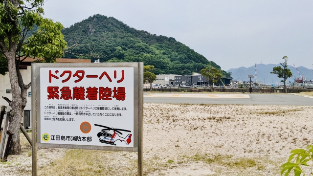 江田島市内の某離着陸場。何かことがあればヘリが着陸することが一目で理解できる。