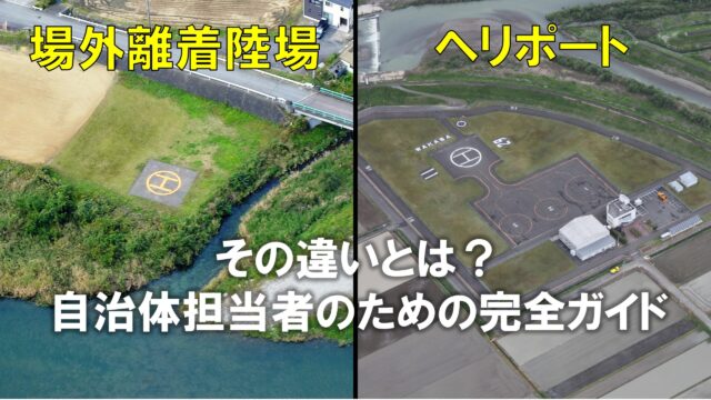 場外離着陸場とヘリポートの違い_表紙