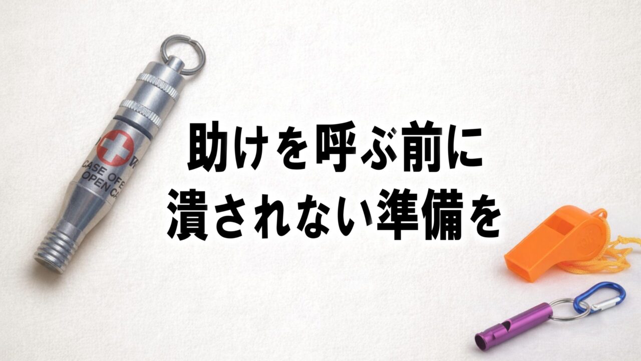 防災ホイッスルは意味があるのかを生き残る確率の視点から考える