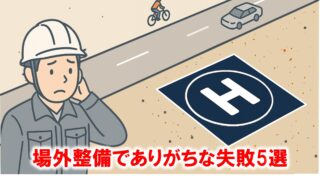 場外整備でありがちな失敗5選