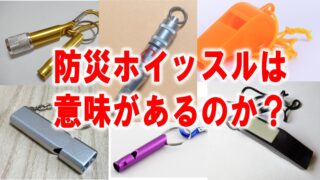 防災ホイッスルは意味があるのかを生き残る確率の視点から考える
