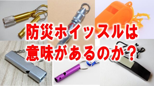 防災ホイッスルは意味があるのかを生き残る確率の視点から考える