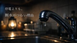 停電よりも、断水がつらい理由
